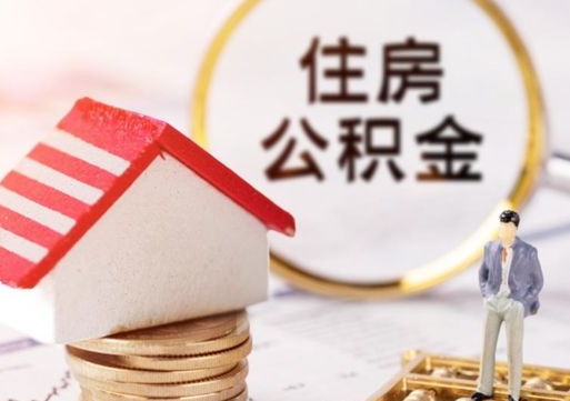 潜江套公积金的最好办法（如何套住房公积金）