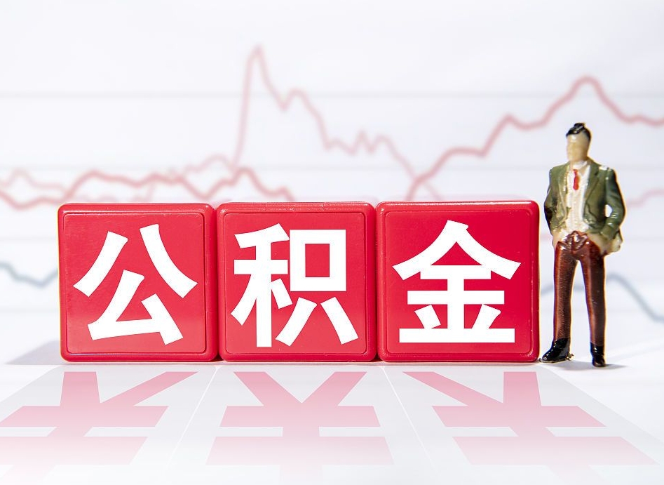 潜江公积金提取中介（提取公积金中介费用是多少）