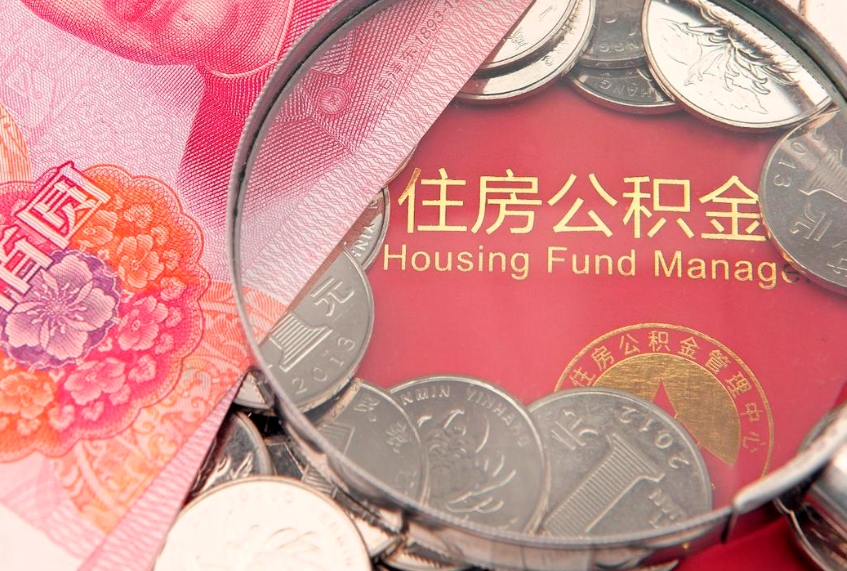 潜江公积金急用钱怎么提取（急用钱怎么取住房公积金）